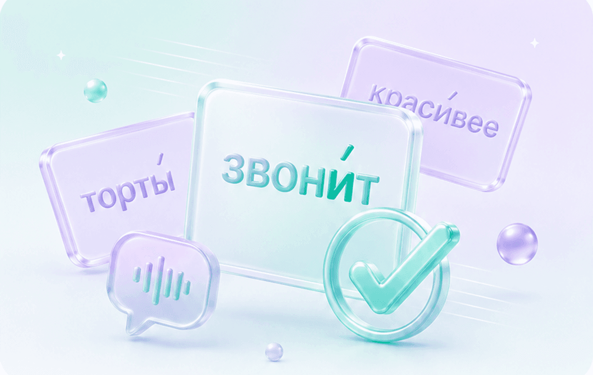 Тренажёр «Ударения»